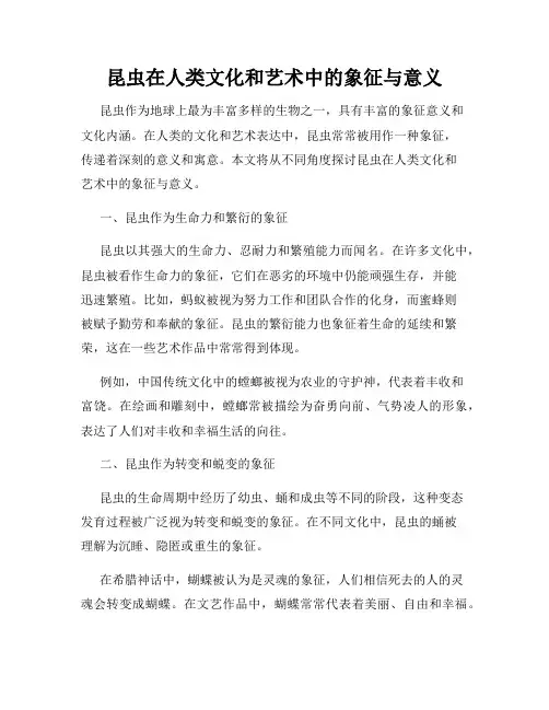 昆虫在人类文化和艺术中的象征与意义
