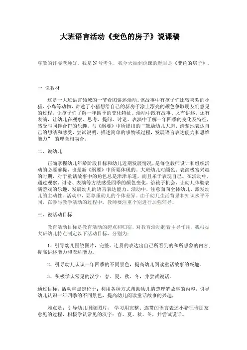 大班语言活动《变色的房子》说课稿
