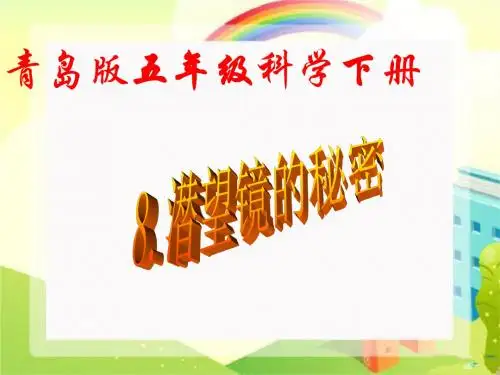 小学科学五年级下册《潜望镜的秘密》PPT课件