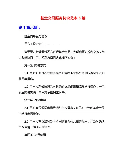 基金交易服务协议范本5篇
