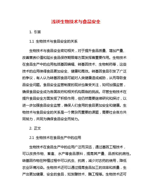 浅谈生物技术与食品安全
