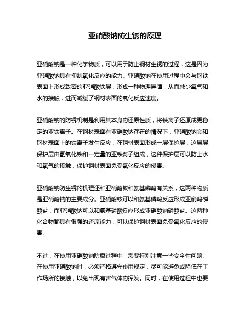亚硝酸钠防生锈的原理