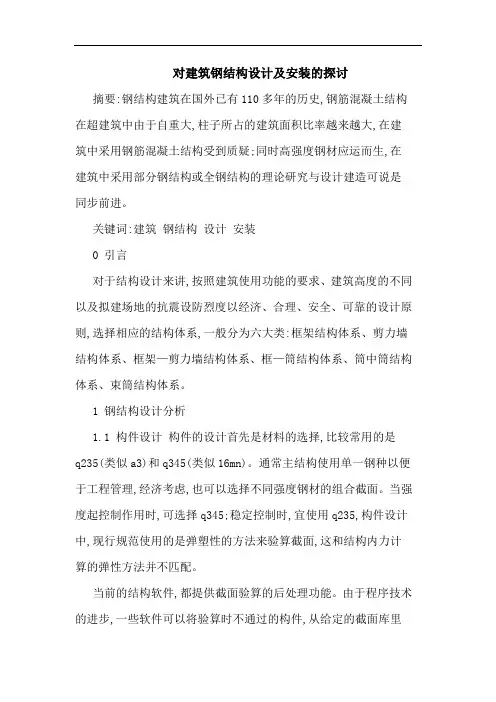 建筑钢结构设计及安装论文 论文
