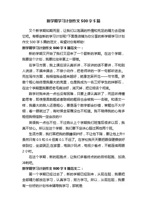 新学期学习计划作文500字5篇