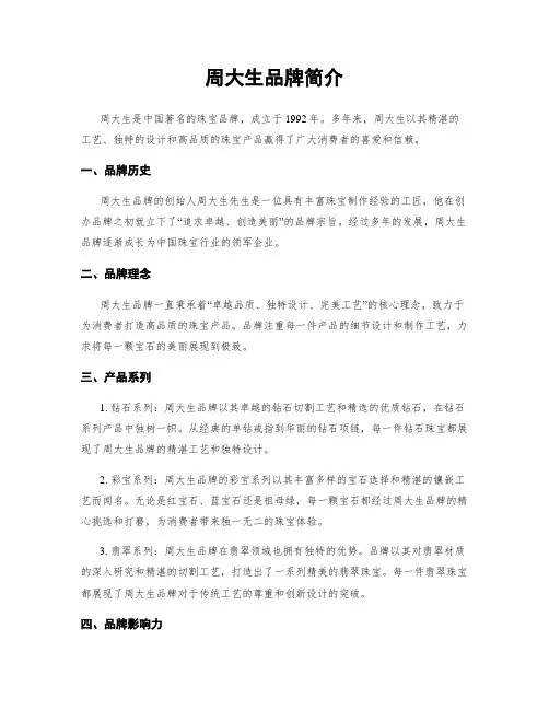 周大生品牌简介