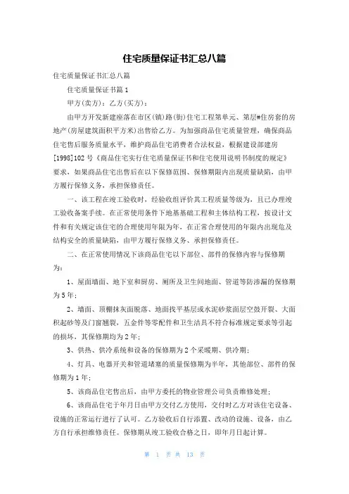 住宅质量保证书汇总八篇