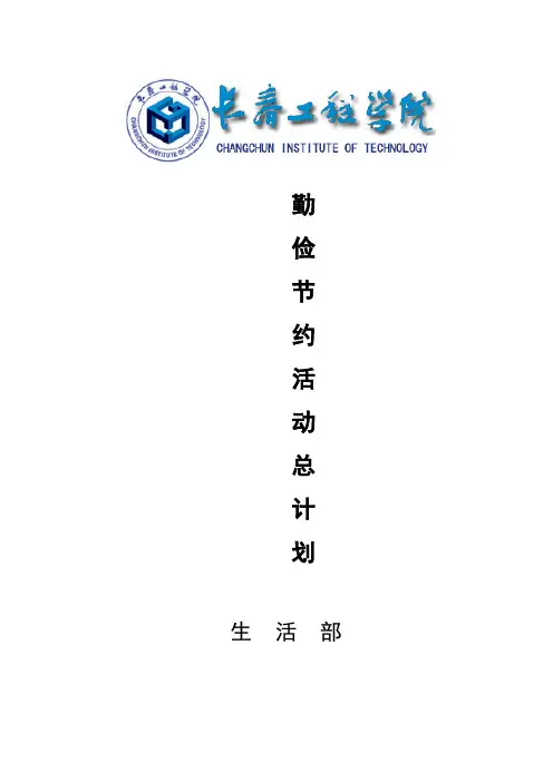 勤俭节约活动总计划