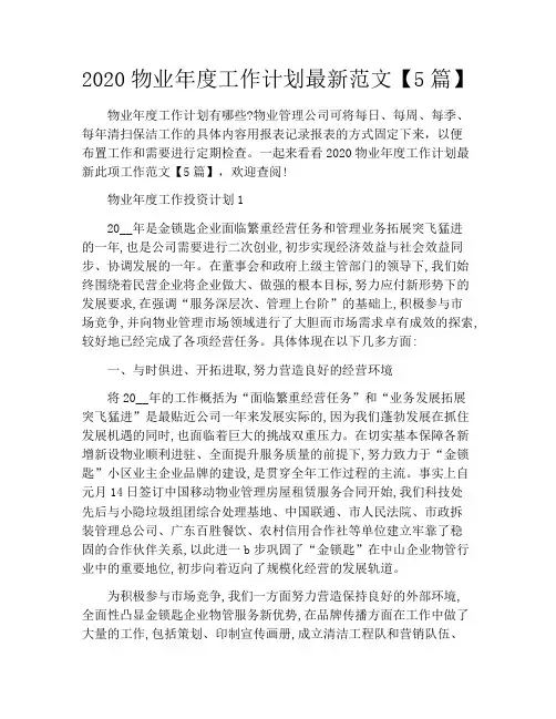 2020物业年度工作计划最新范文【5篇】