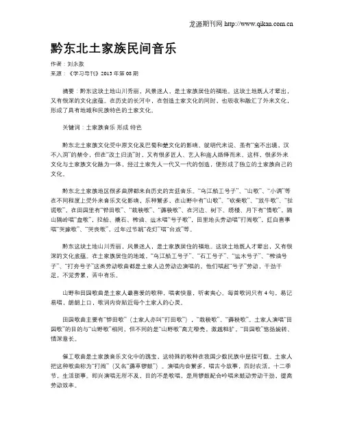 黔东北土家族民间音乐