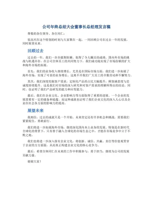 公司年终总结大会董事长总经理发言稿