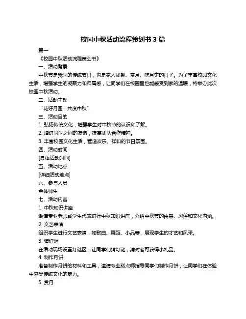 校园中秋活动流程策划书3篇
