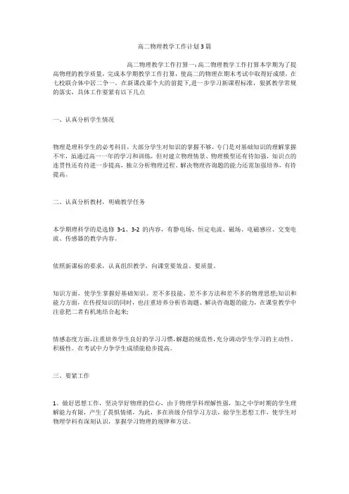 高二物理教学工作计划3篇