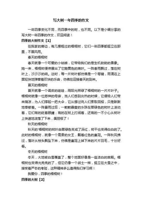写大树一年四季的作文