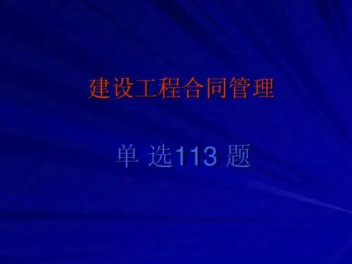 2002度全国监理工程师执业资格考试--建设工程合同管理