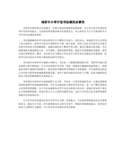 浅析中小学开设书法课的必要性
