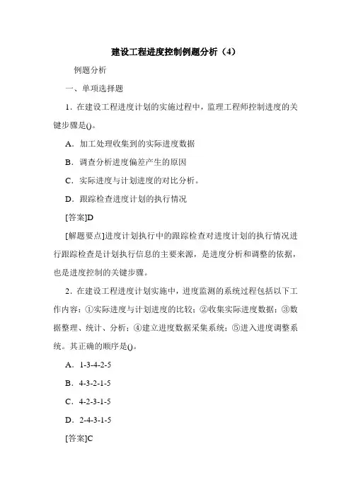 建设工程进度控制例题分析(4)