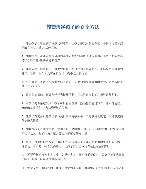 教育叛逆孩子的8个方法