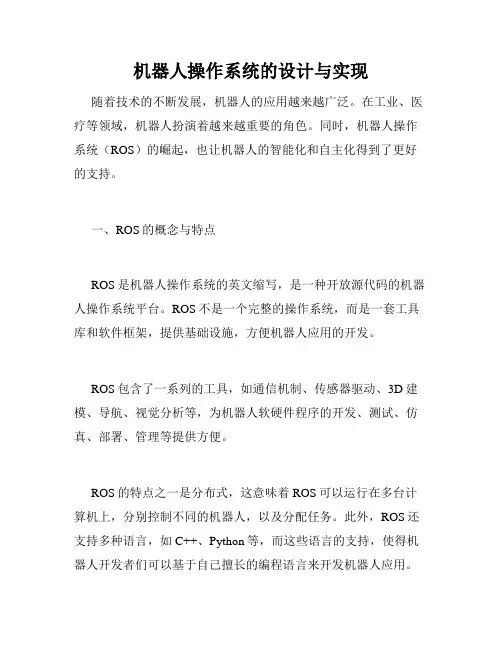 机器人操作系统的设计与实现