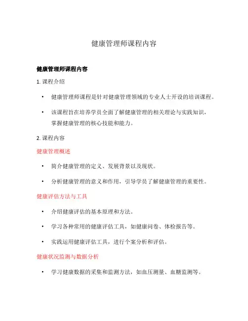 健康管理师课程内容