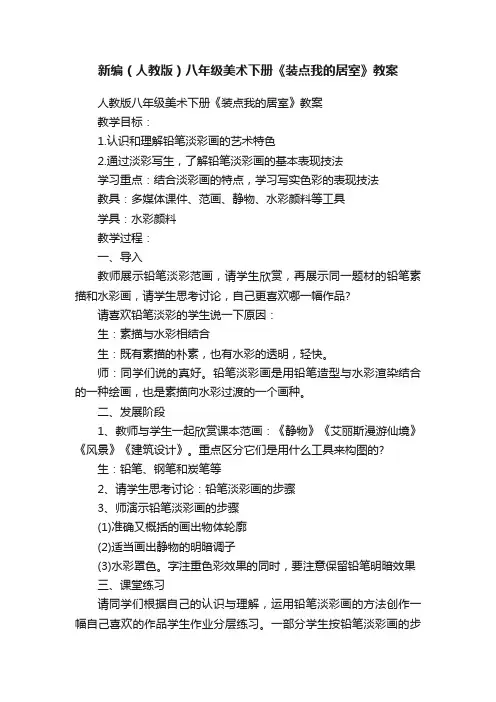 新编（人教版）八年级美术下册《装点我的居室》教案