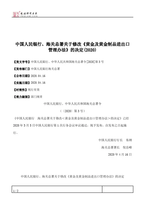 中国人民银行、海关总署关于修改《黄金及黄金制品进出口管理办法》的决定(2020)