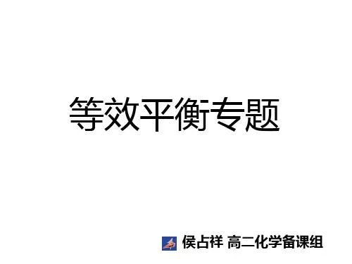 等效平衡专题(超级详细)ppt