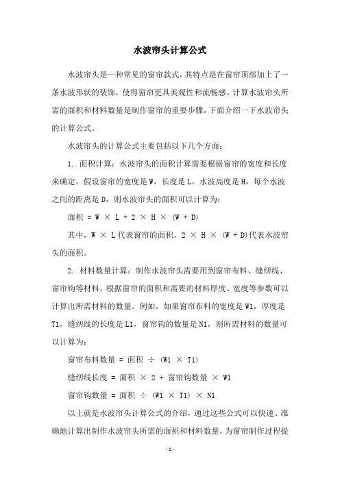 水波帘头计算公式