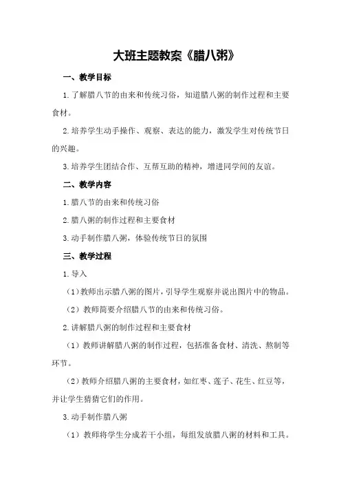 大班主题教案《腊八粥》