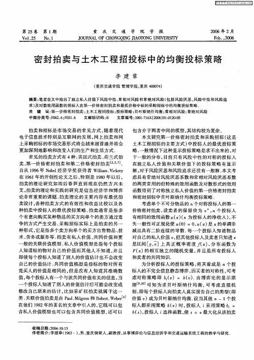 密封拍卖与土木工程招投标中的均衡投标策略