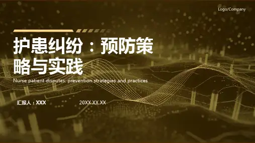 护患纠纷的预防和处理ppt课件