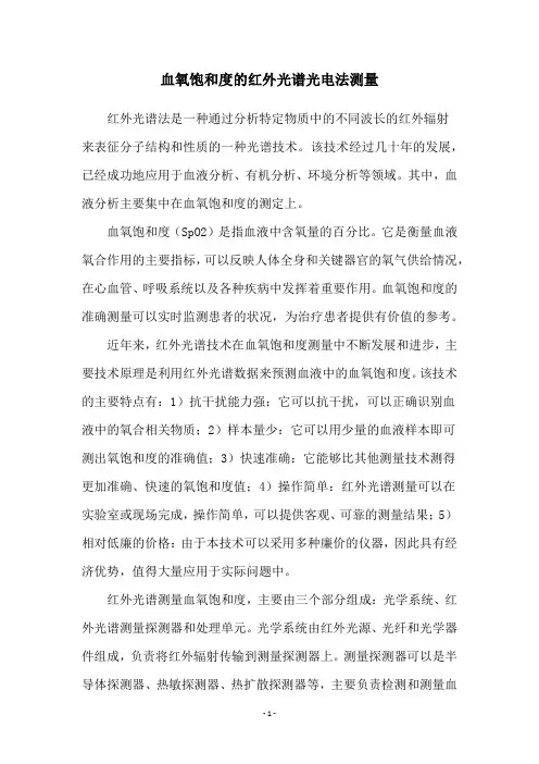 血氧饱和度的红外光谱光电法测量