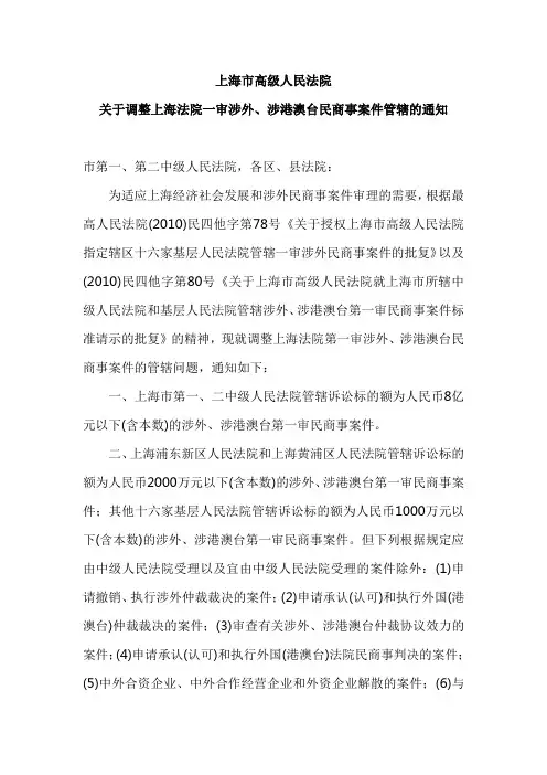 上海市高级人民法院关于调整上海法院一审涉外、涉港澳台民商事案件管辖的通知