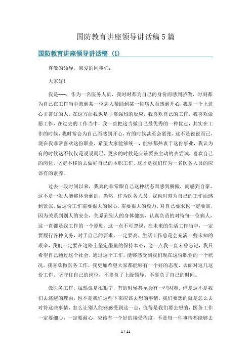 国防教育讲座领导讲话稿5篇