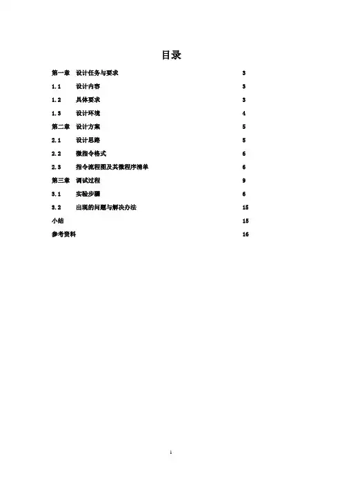 计算机组成原理课设报告微程序控制器设计