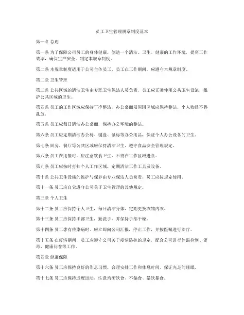 员工卫生管理规章制度范本