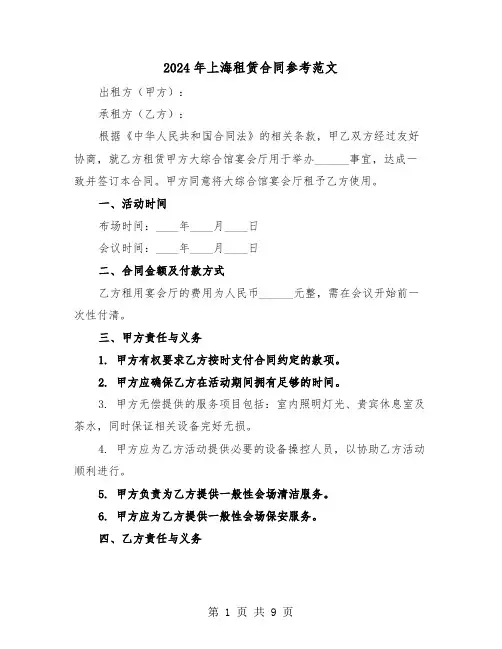 2024年上海租赁合同参考范文（四篇）