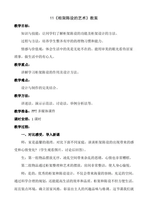 八年级上册美术 -11《柜架陈设的艺术》【教案】