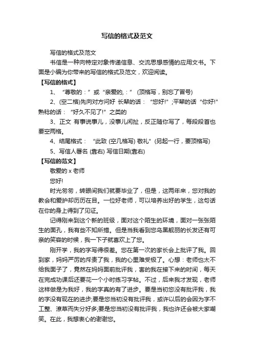 写信的格式及范文