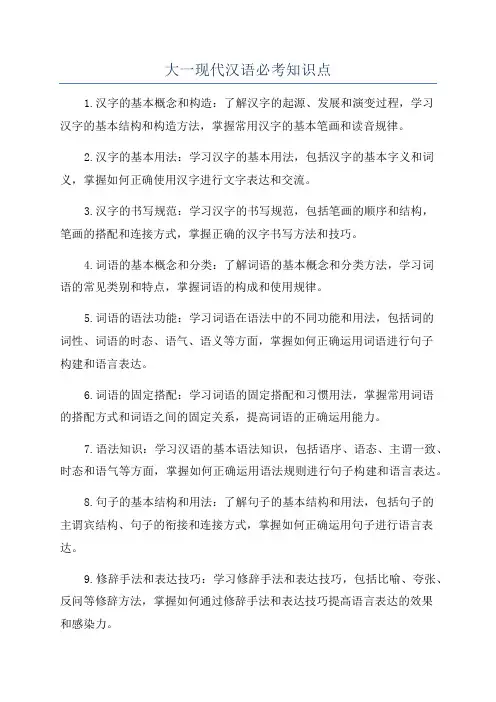 大一现代汉语必考知识点