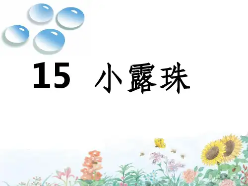 鹅小三年级语文教学课件 《小露珠》(第二课时)