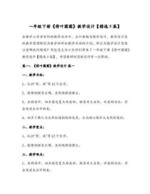 一年级下册《荷叶圆圆》教学设计【精选5篇】