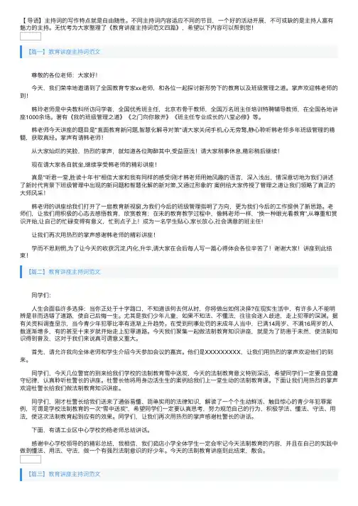 教育讲座主持词范文四篇
