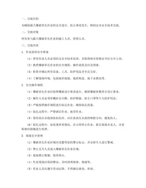 露天爆破穿孔安全技术交底模板