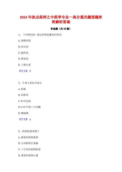2024年执业药师之中药学专业一高分通关题型题库附解析答案