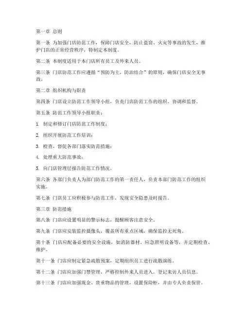 门店防范系统管理制度范本