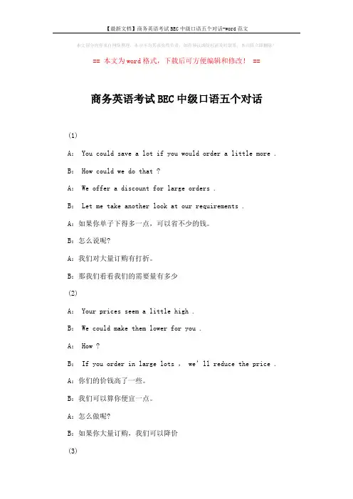 【最新文档】商务英语考试BEC中级口语五个对话-word范文 (3页)