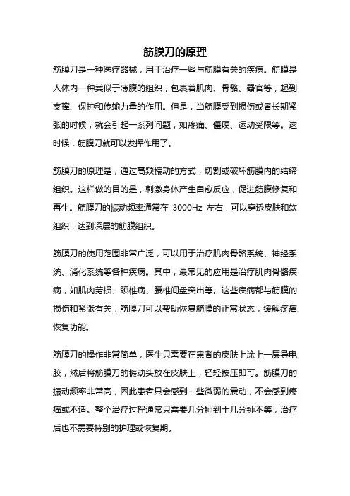 筋膜刀的原理