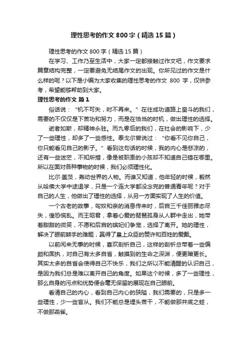 理性思考的作文800字（精选15篇）