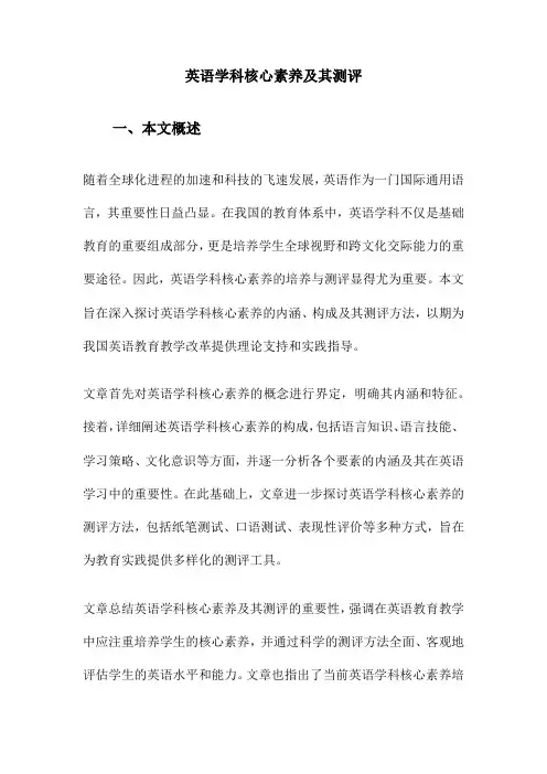 英语学科核心素养及其测评