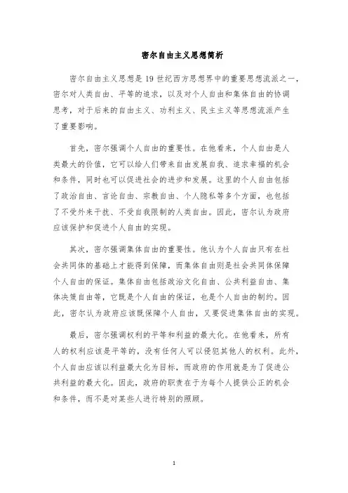 密尔自由主义思想简析